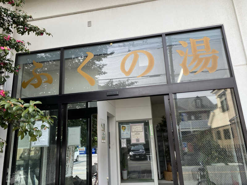 FM:ビューテックナインさんのふくの湯のサ活写真