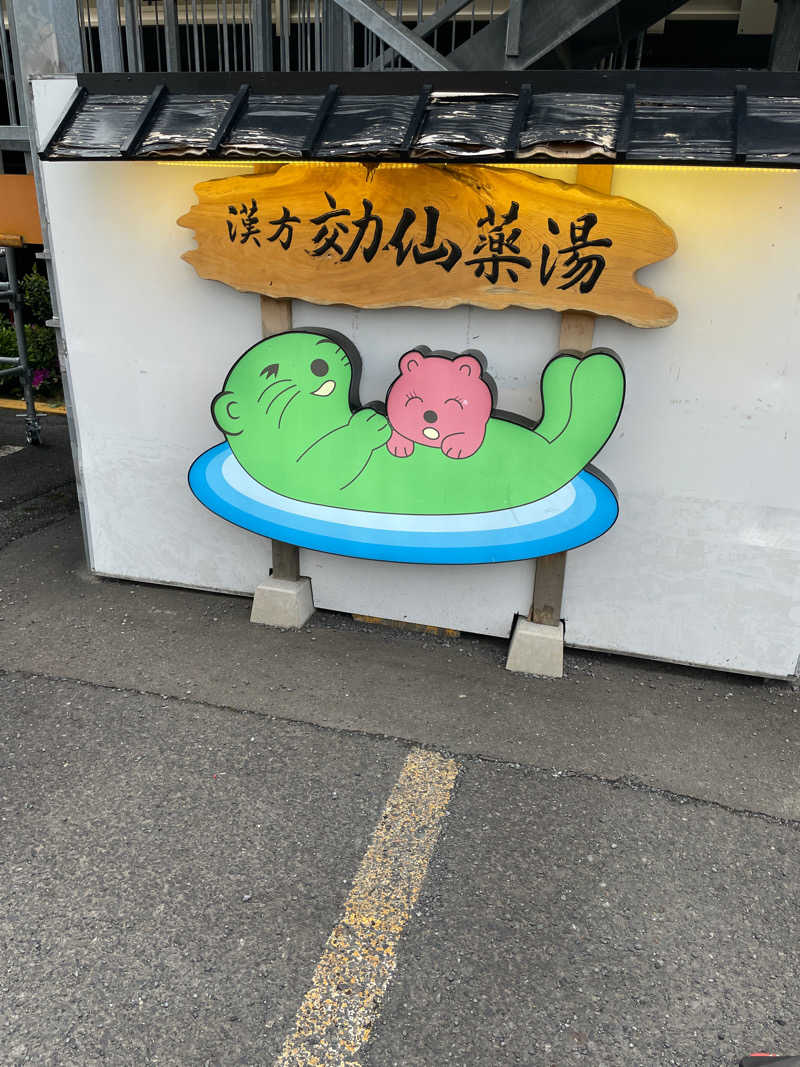 yoo!さんの湯の泉 東名厚木健康センターのサ活写真