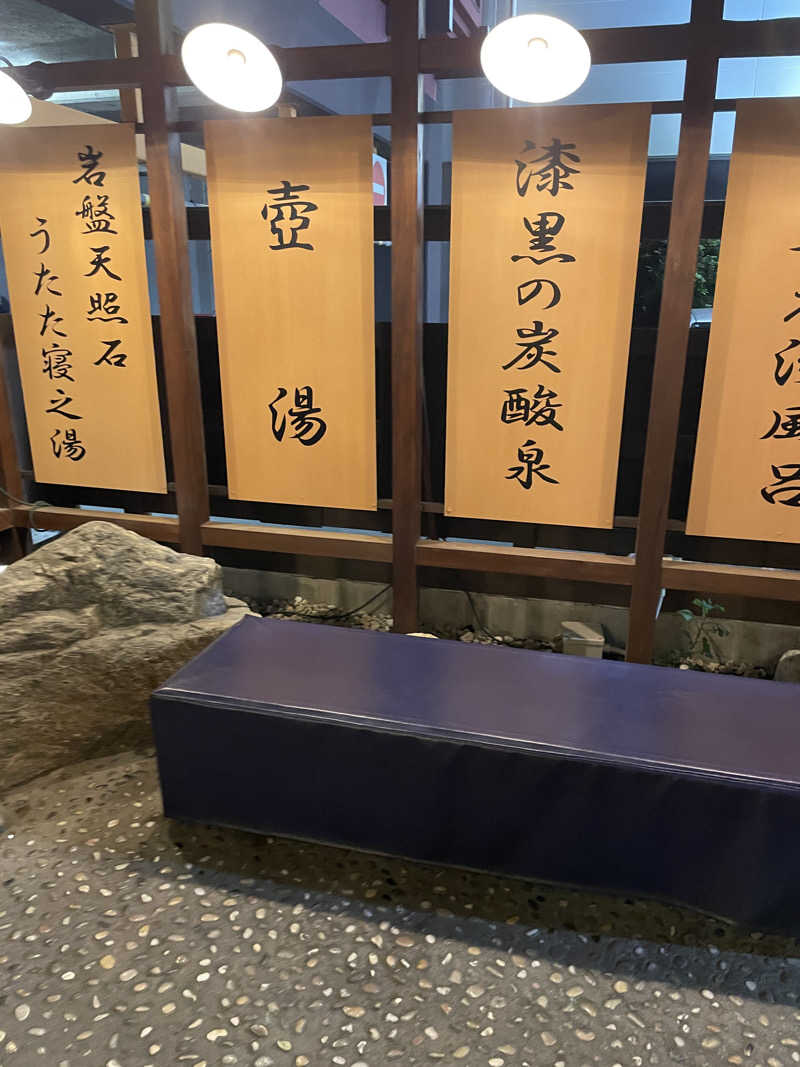yoo!さんの野天湯元 湯快爽快 たやのサ活写真