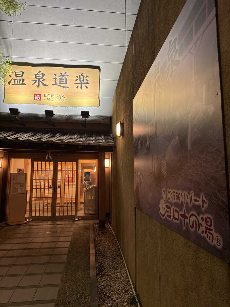 TAKASHI YAMAMOTOさんの天然温泉コロナの湯 大垣店のサ活写真