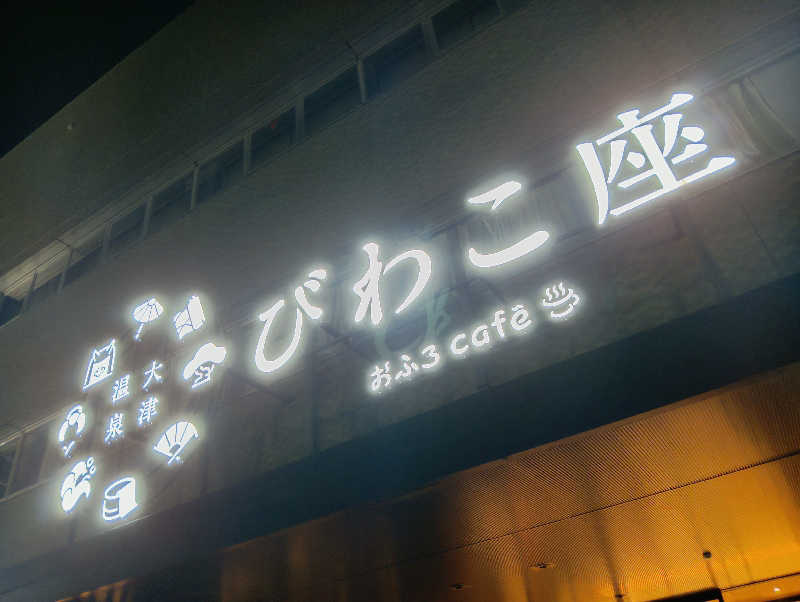 task.さんの大津温泉 おふろcaféびわこ座のサ活写真