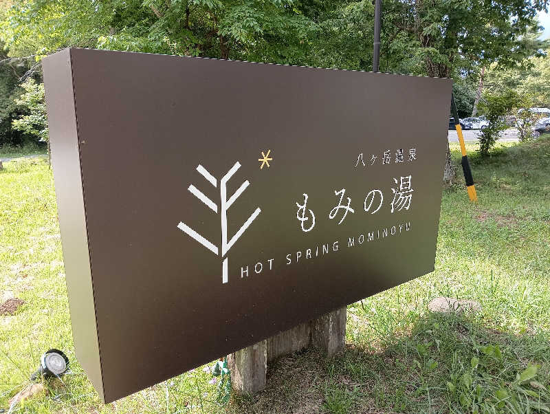 task.さんのもみの湯(八ヶ岳温泉 樅の木荘)のサ活写真