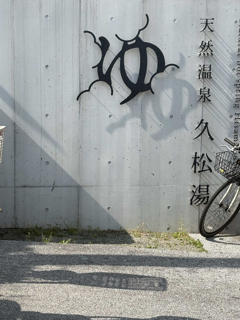 sugiさんの久松湯のサ活写真