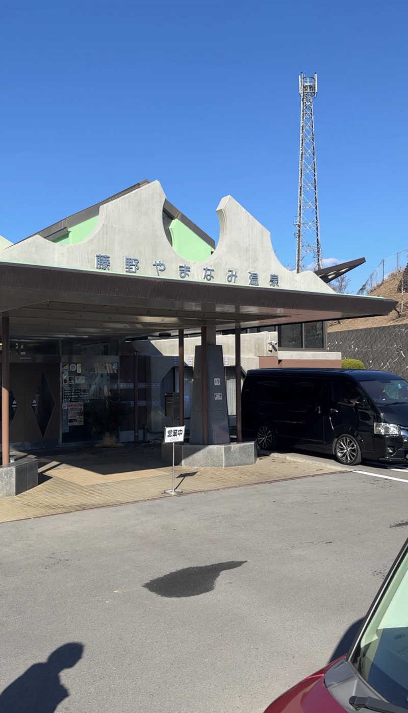 オオタさんの藤野やまなみ温泉のサ活写真