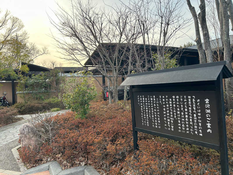 北斗のケンシロウ(職業:救世主？)さんの宮沢湖温泉 喜楽里別邸のサ活写真