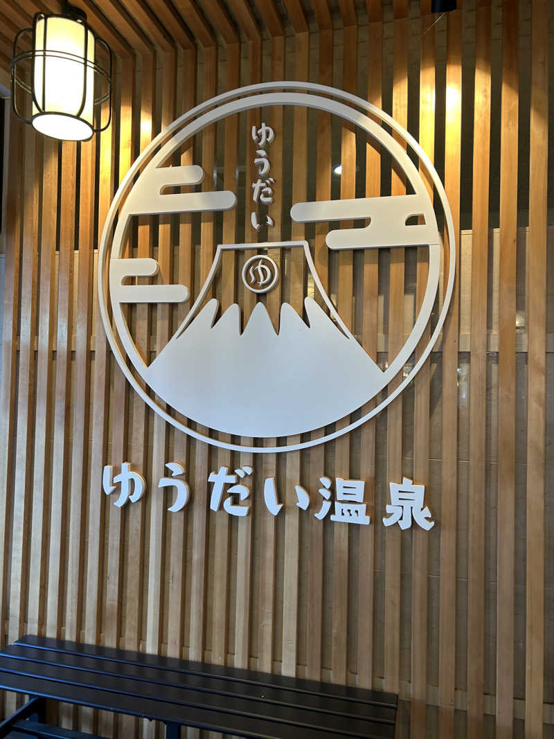 北斗のケンシロウ(職業:救世主？)さんのゆうだい温泉のサ活写真