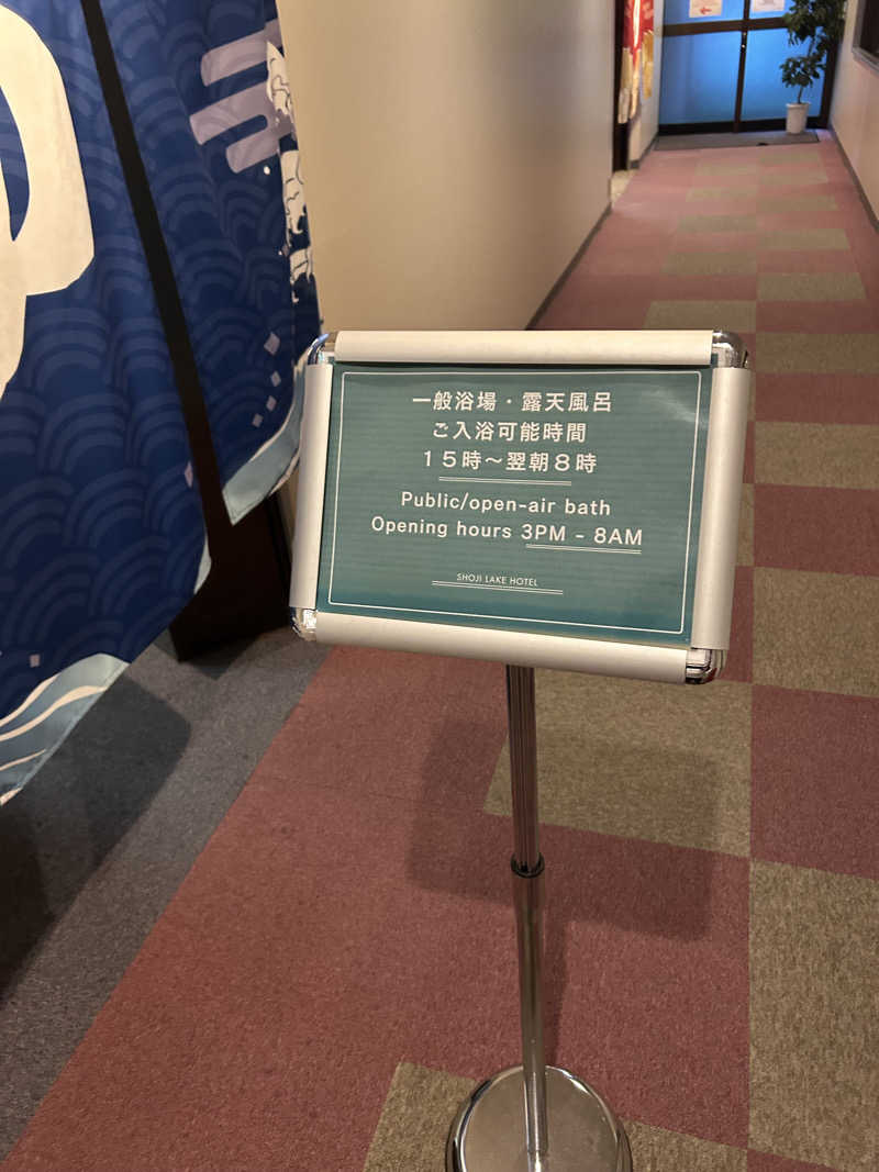 北斗のケンシロウ(職業:救世主？)さんの精進レークホテルのサ活写真