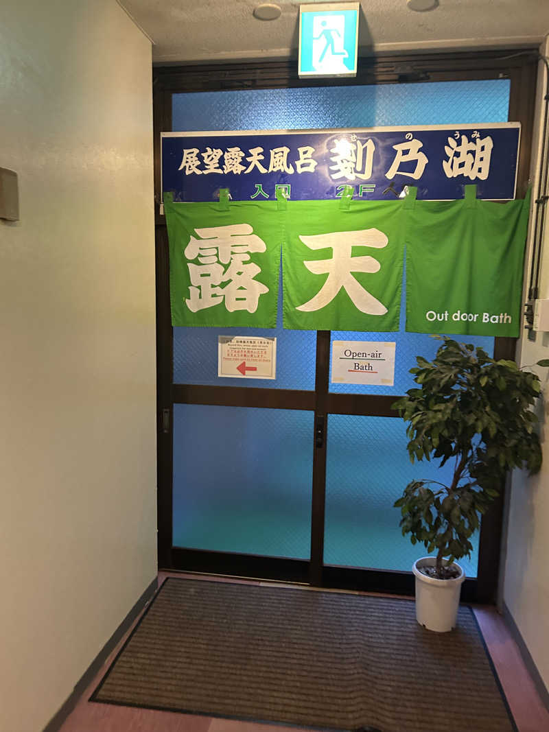 北斗のケンシロウ(職業:救世主？)さんの精進レークホテルのサ活写真