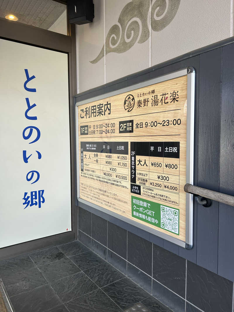 北斗のケンシロウ(職業:救世主？)さんのととのいの郷 秦野湯花楽のサ活写真