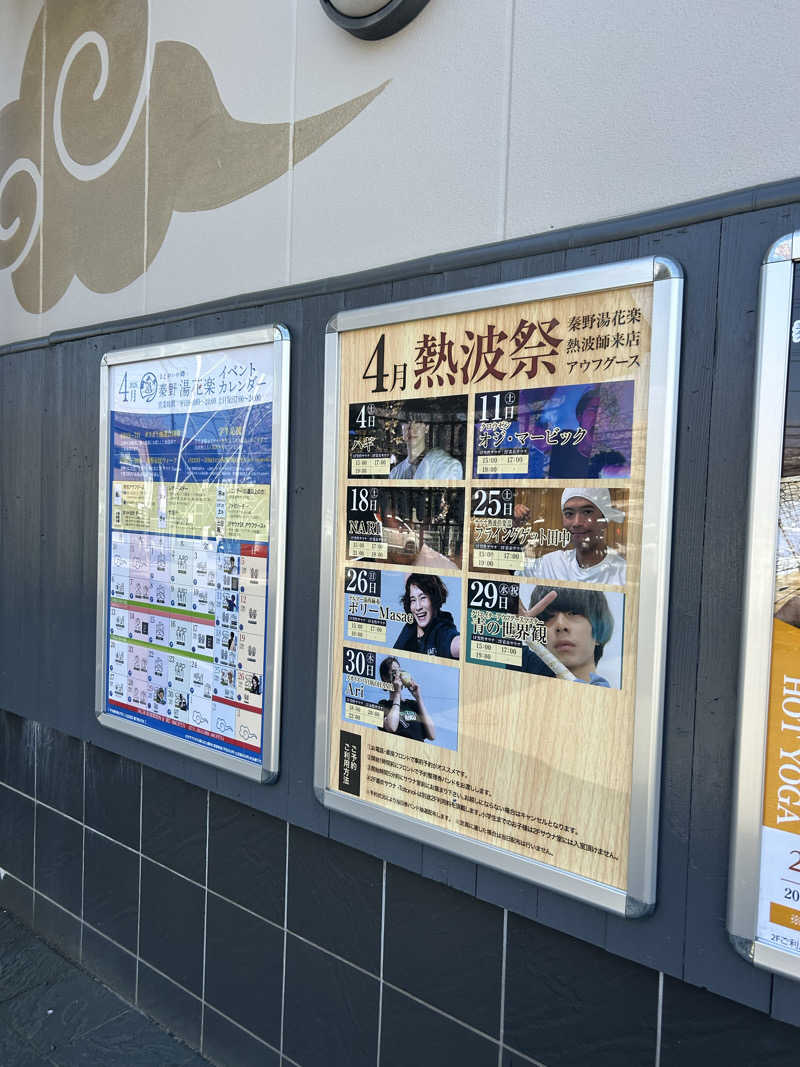 北斗のケンシロウ(職業:救世主？)さんのととのいの郷 秦野湯花楽のサ活写真