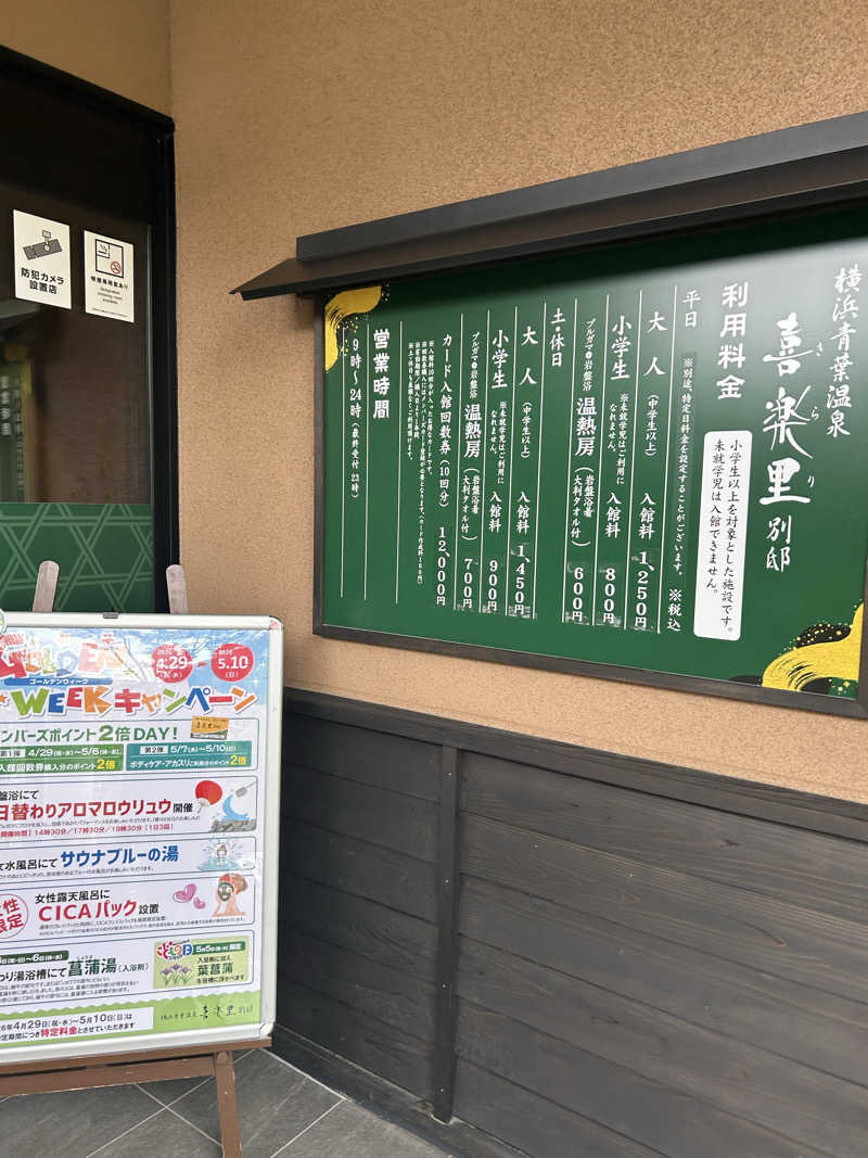 北斗のケンシロウ(職業:救世主？)さんの横浜青葉温泉 喜楽里別邸のサ活写真