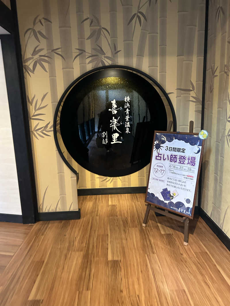 北斗のケンシロウ(職業:救世主？)さんの横浜青葉温泉 喜楽里別邸のサ活写真