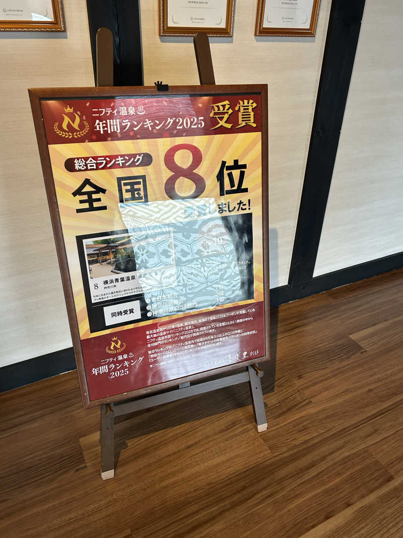 北斗のケンシロウ(職業:救世主？)さんの横浜青葉温泉 喜楽里別邸のサ活写真