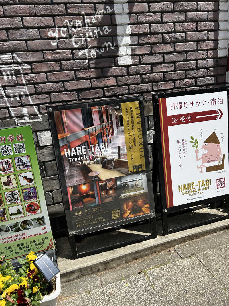 北斗のケンシロウ(職業:救世主？)さんのHARE-TABI SAUNA&INNのサ活写真