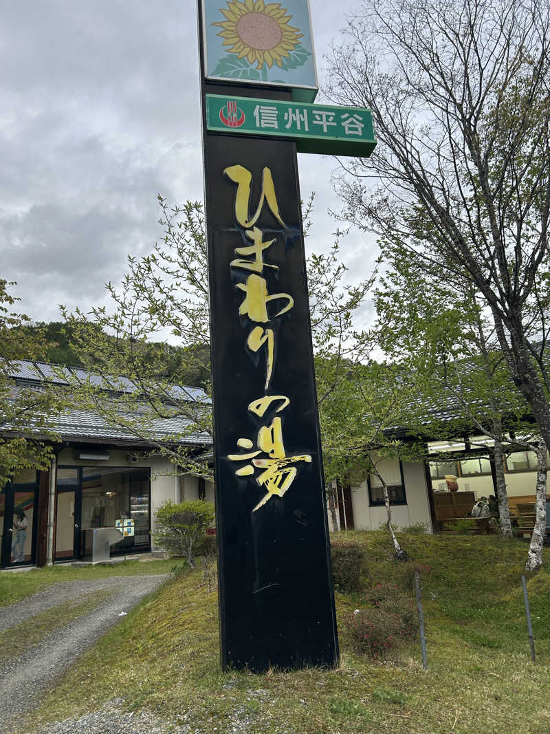 北斗のケンシロウ(職業:救世主？)さんの信州平谷温泉 ひまわりの湯のサ活写真