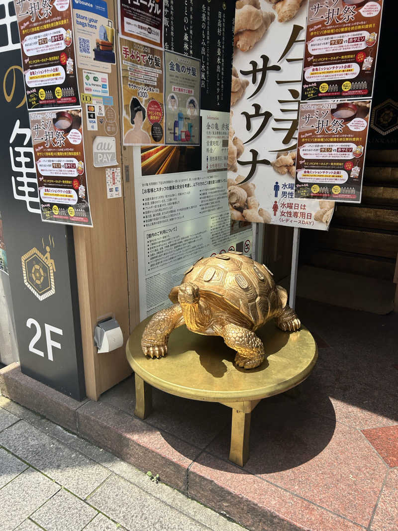 北斗のケンシロウ(職業:救世主？)さんの生姜サウナ 金の亀のサ活写真