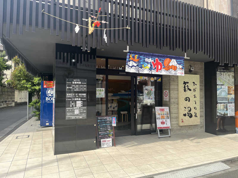 左藤大福さんのひだまりの泉 萩の湯のサ活写真