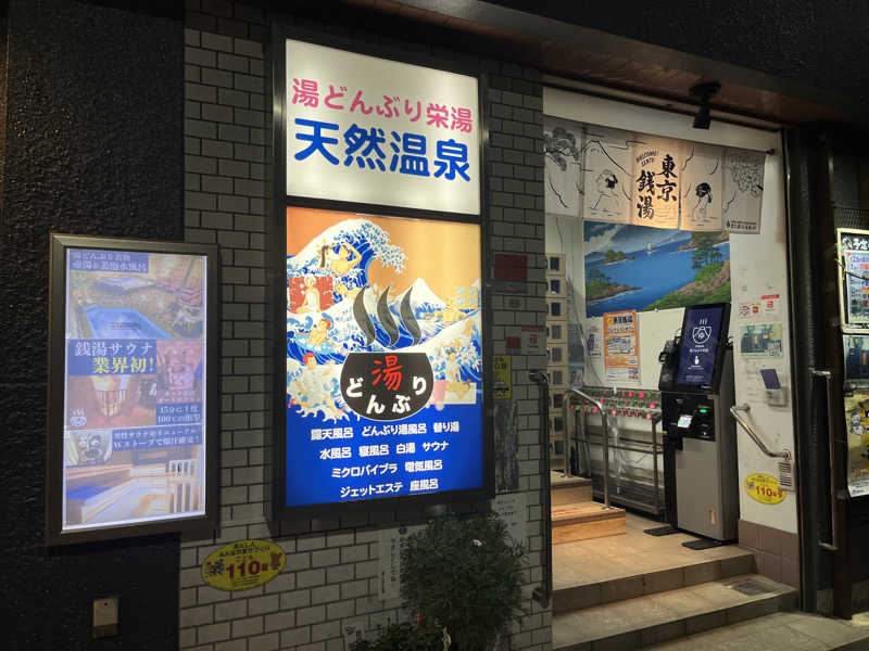 さとう大福🍡🫓さんの天然温泉 湯どんぶり栄湯のサ活写真