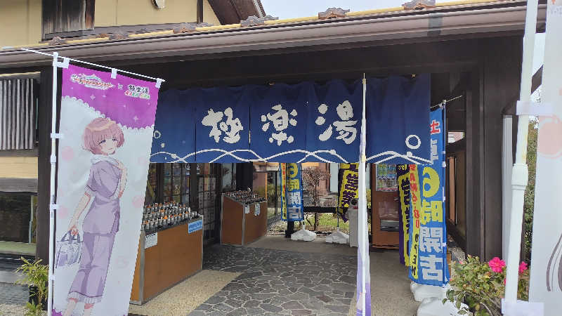ただのﾑｩﾝ㌠さんの極楽湯 槇尾店のサ活写真