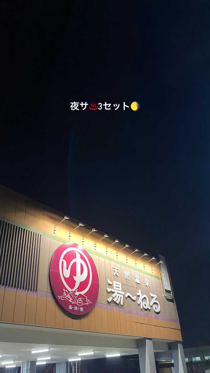 リコさんの天然温泉 湯～ねるのサ活写真