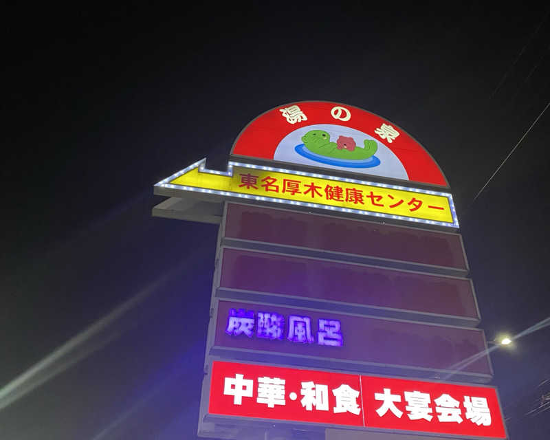 リコさんの湯乃泉 東名厚木健康センターのサ活写真