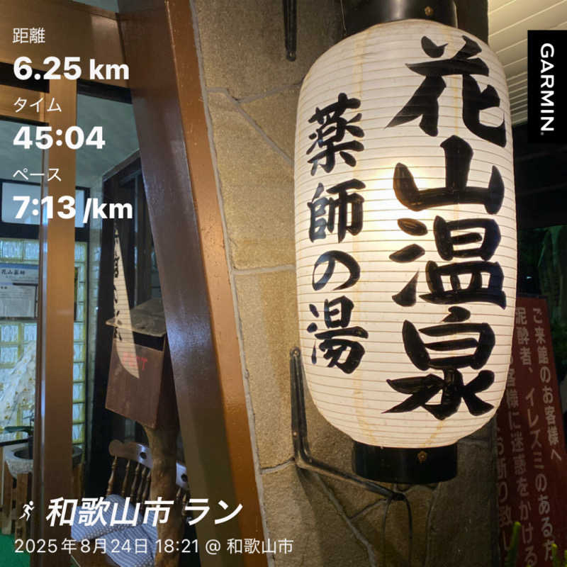 リコさんの花山温泉 薬師の湯のサ活写真