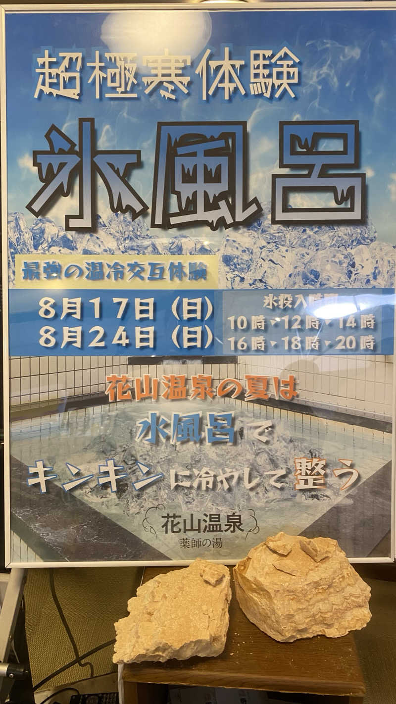 リコさんの花山温泉 薬師の湯のサ活写真