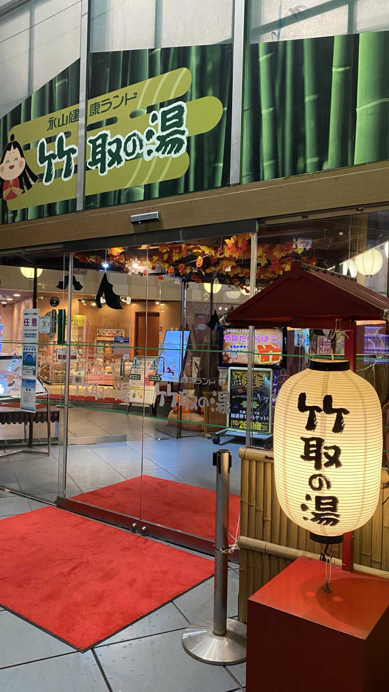 リコさんの永山健康ランド 竹取の湯のサ活写真