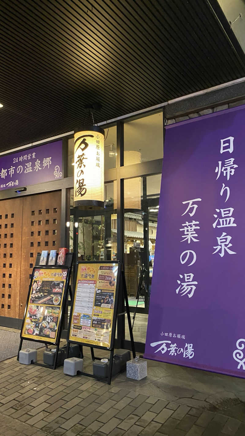 リコさんの小田原お堀端 万葉の湯のサ活写真