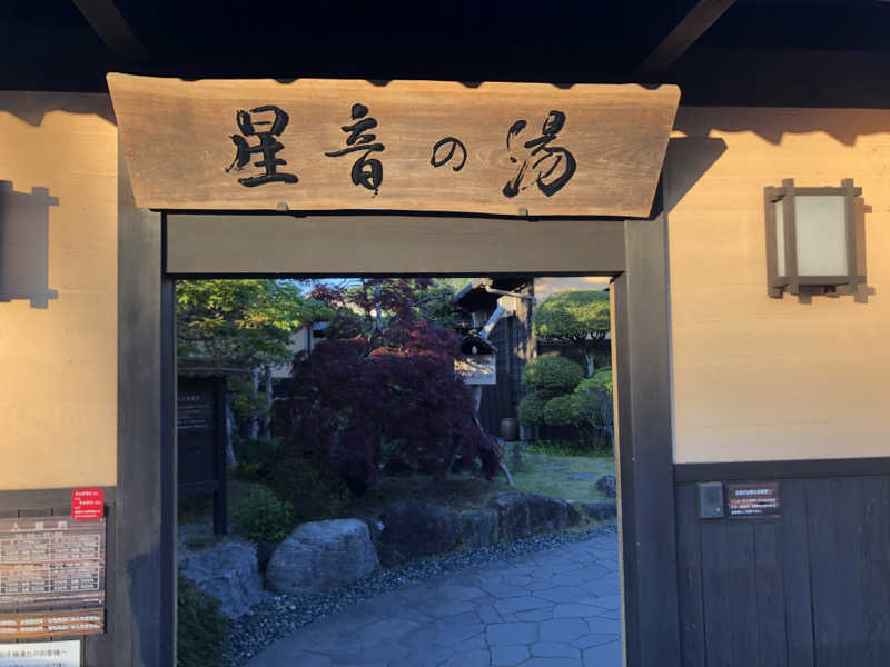 けーさんの天然自家源泉 星音の湯のサ活写真