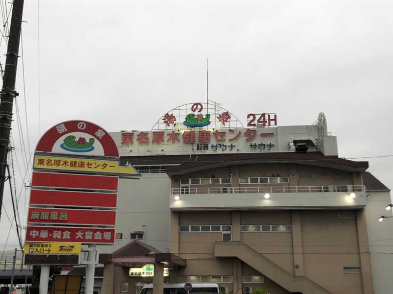 けーさんの湯乃泉 東名厚木健康センターのサ活写真