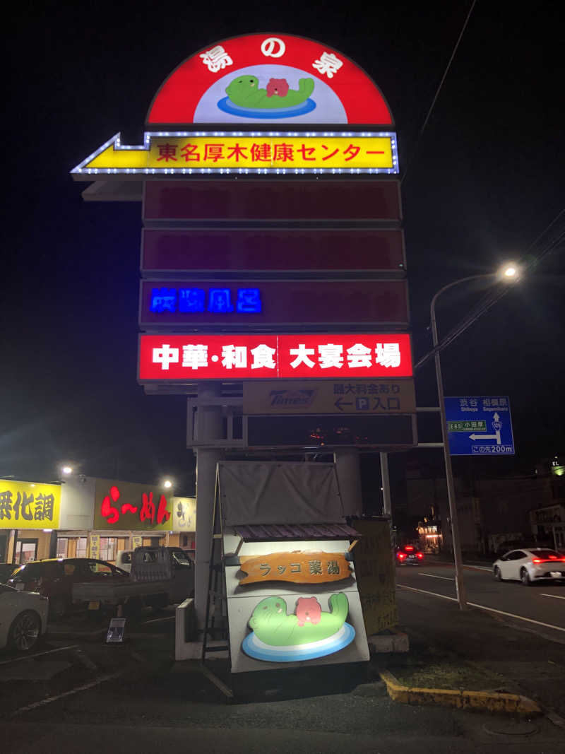 けーさんの湯乃泉 東名厚木健康センターのサ活写真