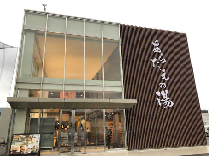 けーさんの徳島天然温泉 あらたえの湯のサ活写真