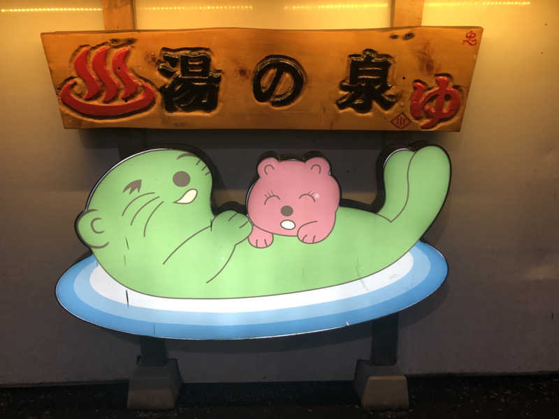 けーさんの湯乃泉 東名厚木健康センターのサ活写真