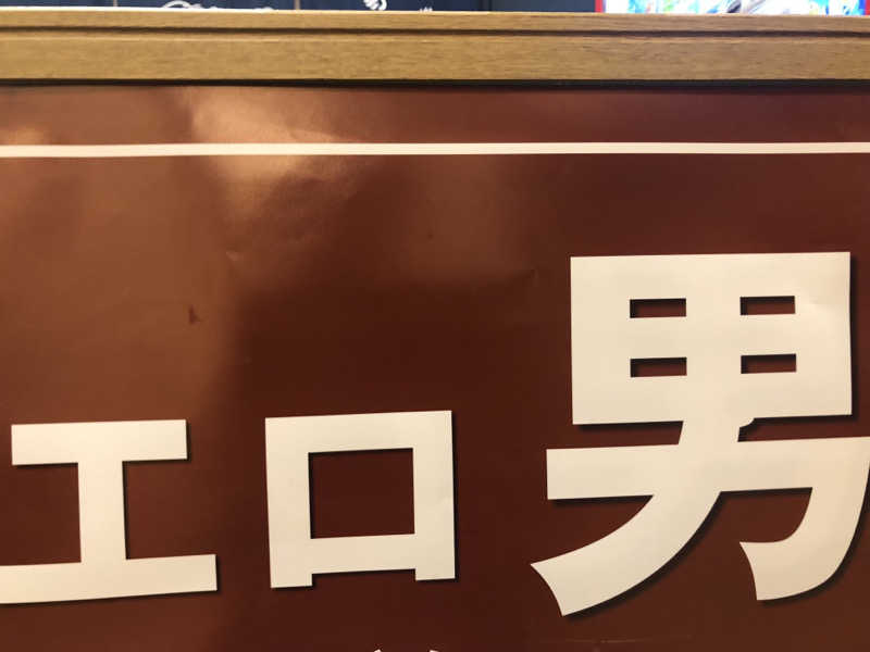 けーさんの湯乃泉 東名厚木健康センターのサ活写真