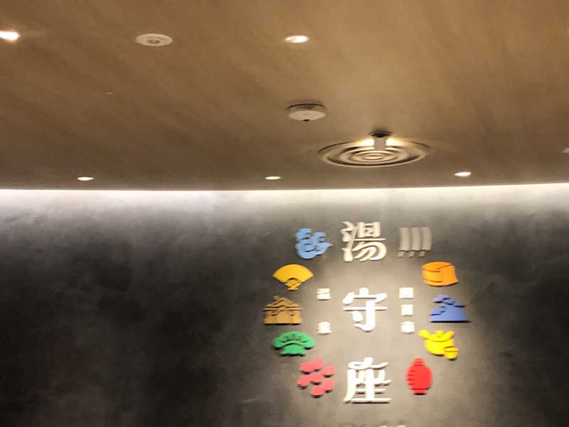 けーさんの四日市温泉 おふろcafé 湯守座のサ活写真