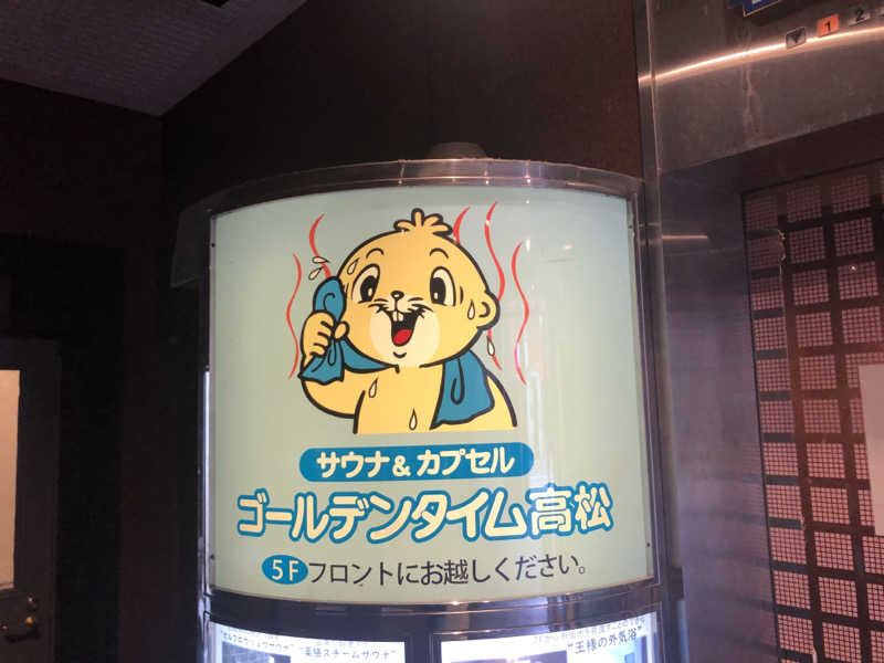 けーさんのゴールデンタイム高松のサ活写真