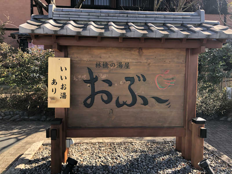 けーさんの林檎の湯屋 おぶ～のサ活写真