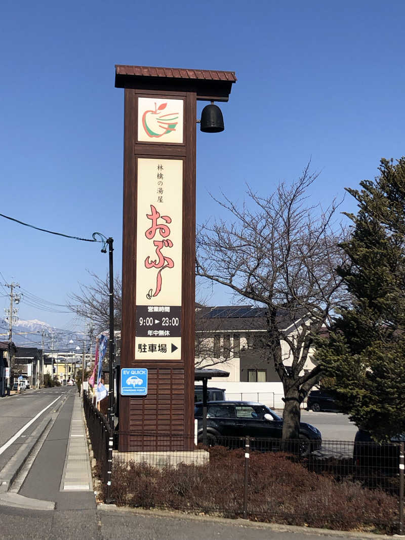 けーさんの林檎の湯屋 おぶ～のサ活写真
