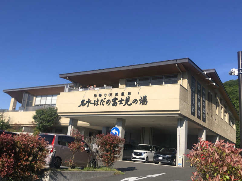 けーさんの名水はだの富士見の湯のサ活写真