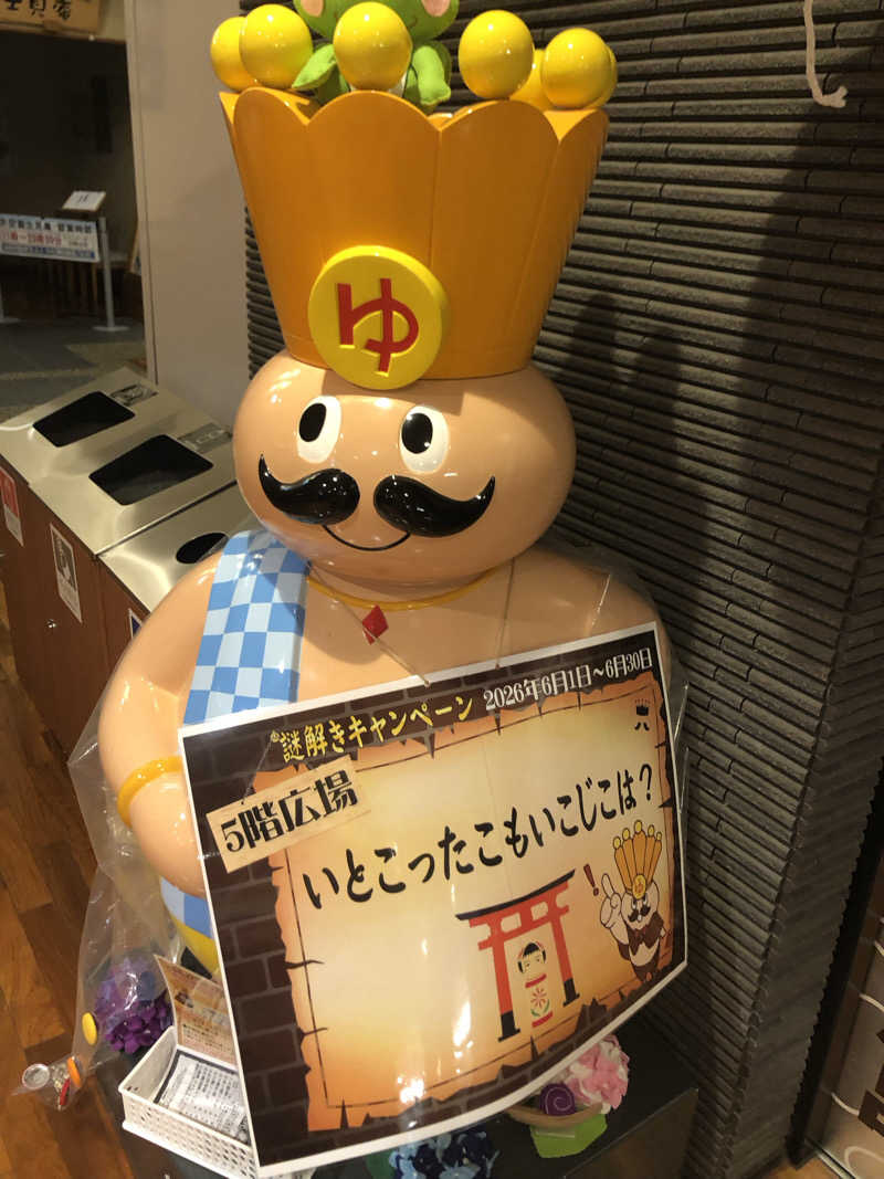 けーさんのおふろの王様 高座渋谷駅前店のサ活写真