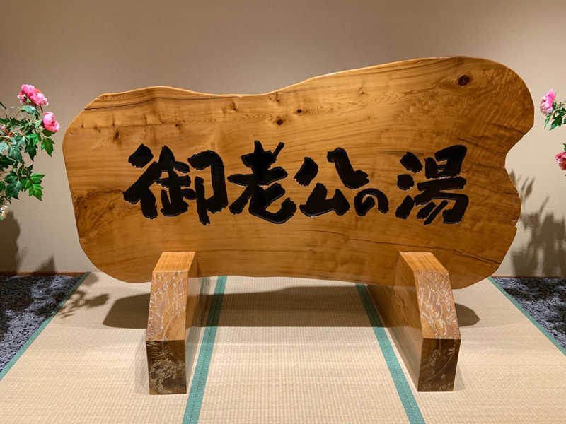 あおさんの御老公の湯 境店のサ活写真