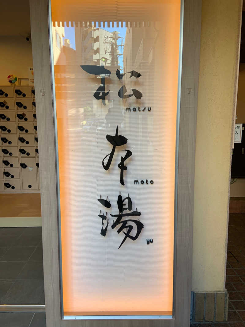 あおさんの松本湯のサ活写真