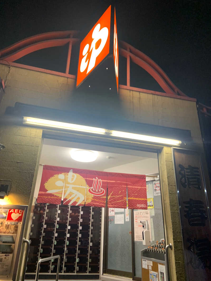 あおさんの清春湯のサ活写真