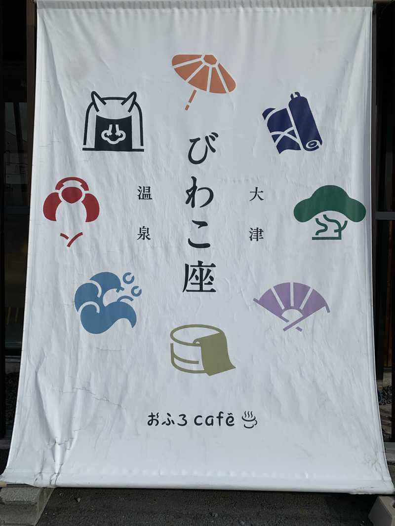 saiさんの大津温泉 おふろcaféびわこ座のサ活写真