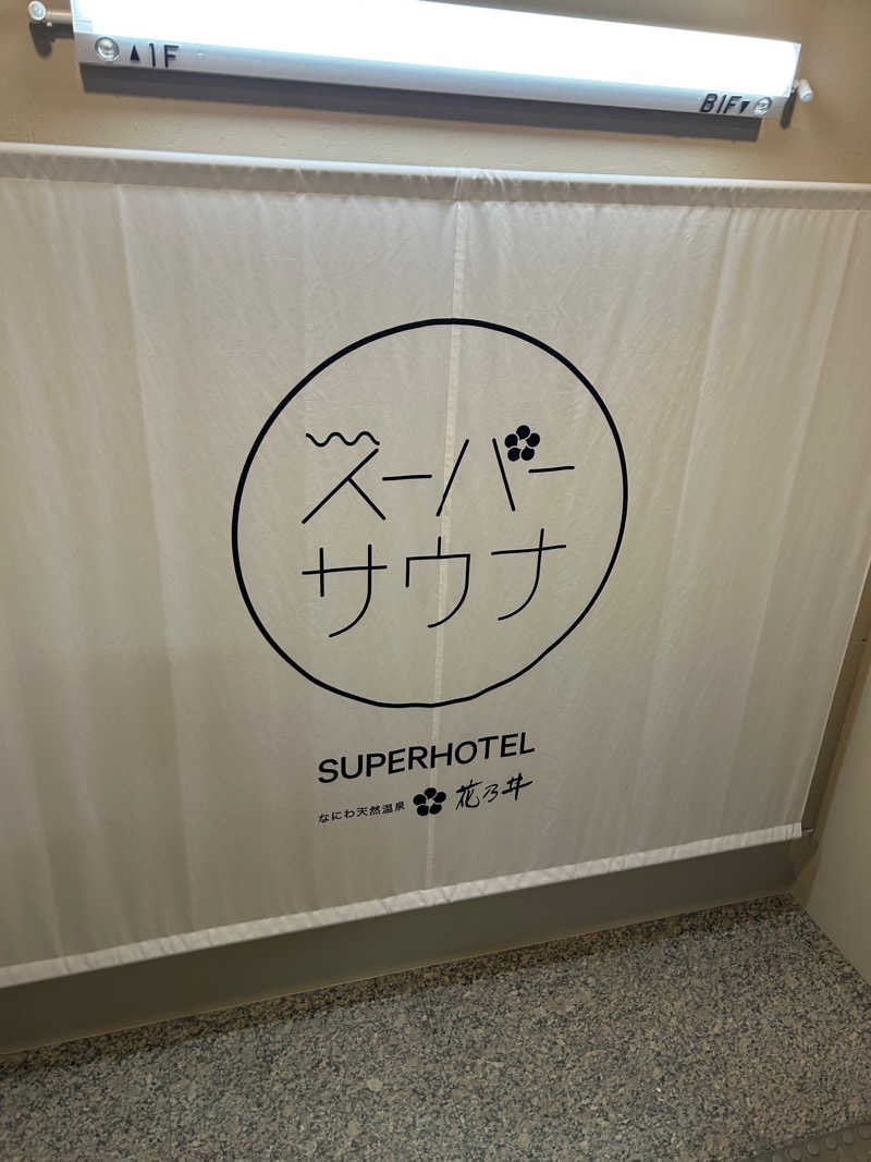 ディーエフさんの湯元花乃井スーパーホテル大阪天然温泉のサ活写真