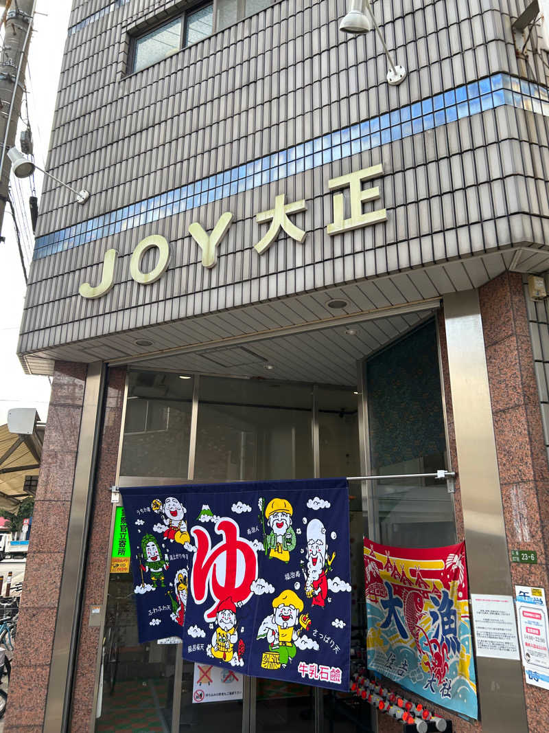 ディーエフさんの天然温泉 JOY 大正のサ活写真