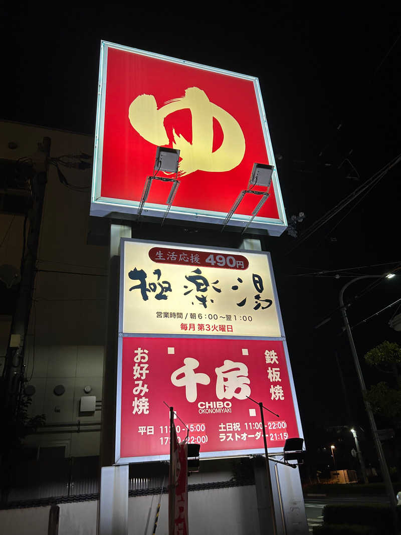 ディーエフさんの極楽湯尼崎店のサ活写真