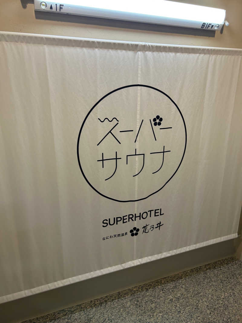 ディーエフさんの湯元花乃井スーパーホテル大阪天然温泉のサ活写真