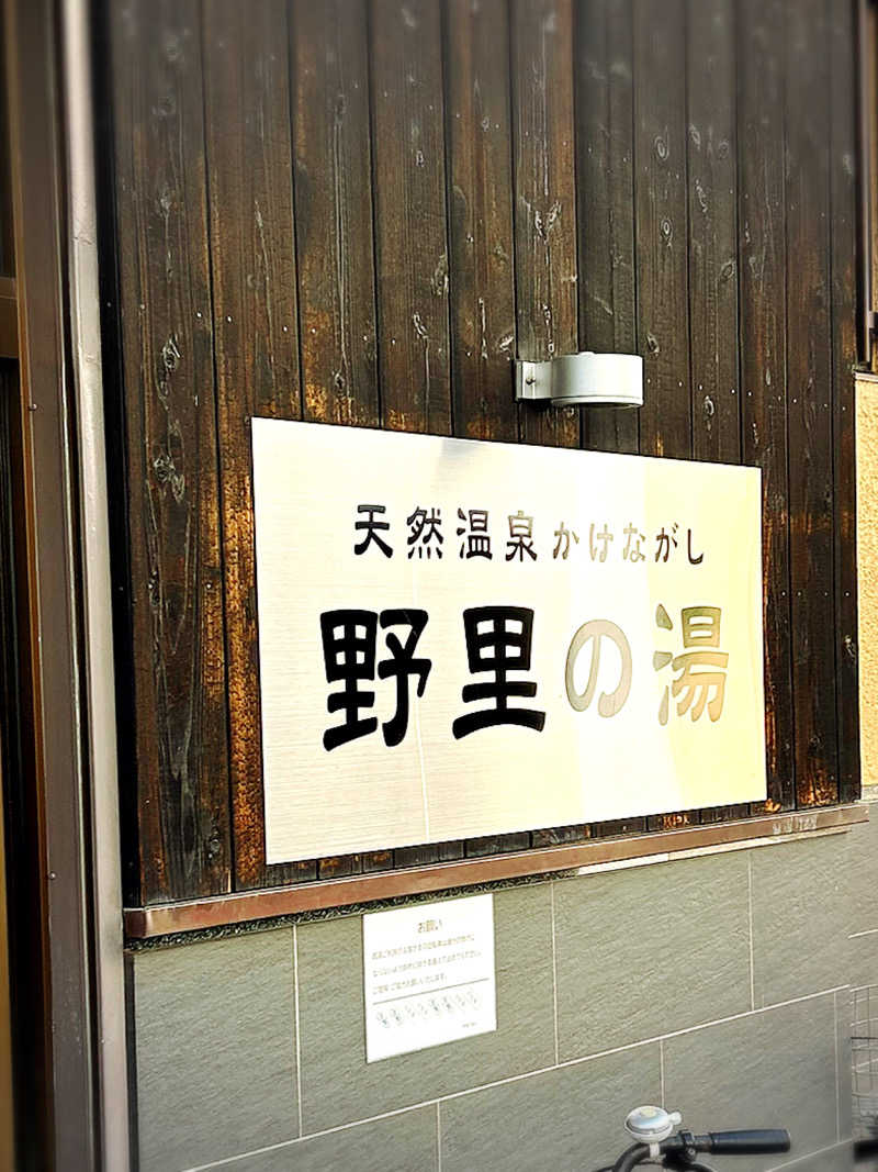 ディーエフさんの野里の湯 (天然温泉かけながし)のサ活写真